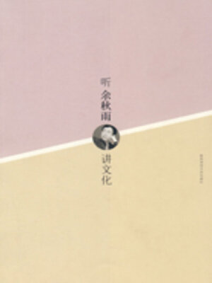 cover image of 听余秋雨讲文化